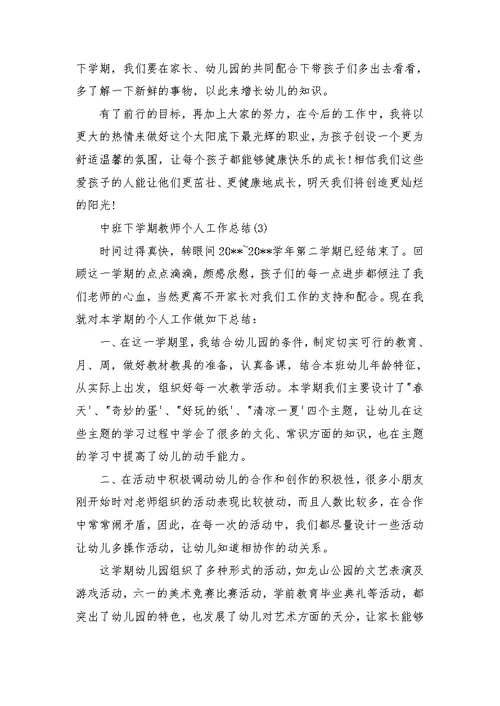 中班下学期教师个人工作总结