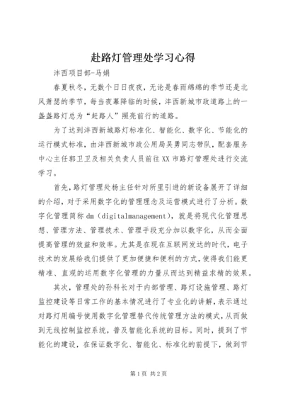 赴路灯管理处学习心得.docx