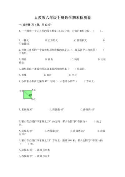人教版六年级上册数学期末检测卷带精品答案.docx