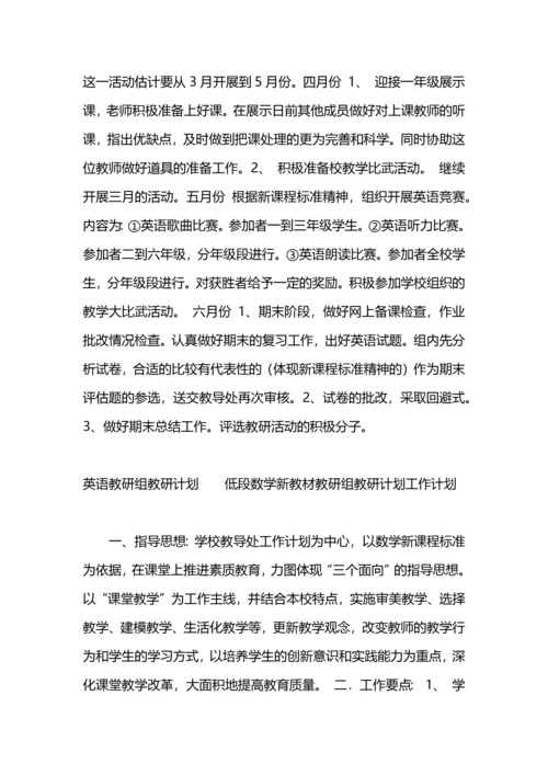 语文实验教材教研组教研计划工作计划.docx