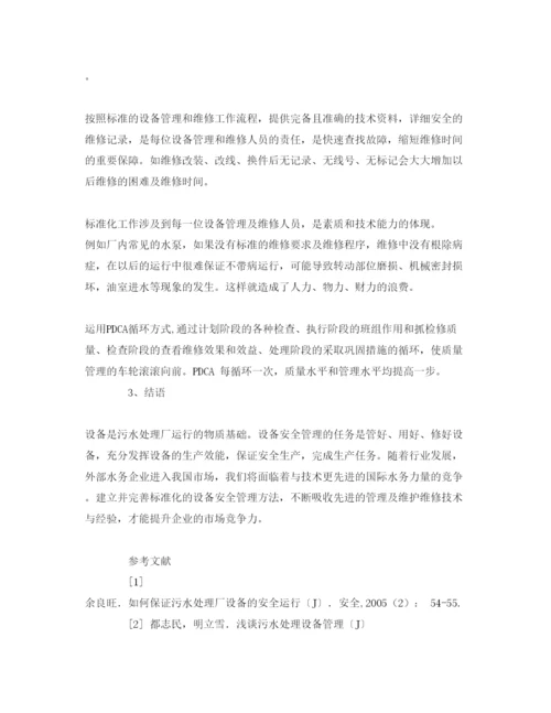 【精编】《安全管理论文》之污水处理厂设备的安全运行与管理.docx