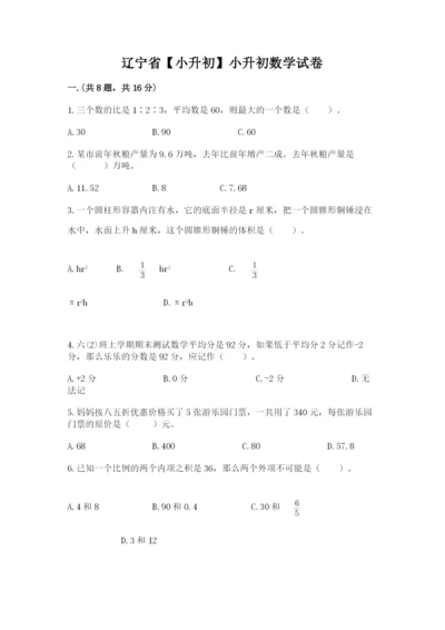 辽宁省【小升初】小升初数学试卷【精练】.docx