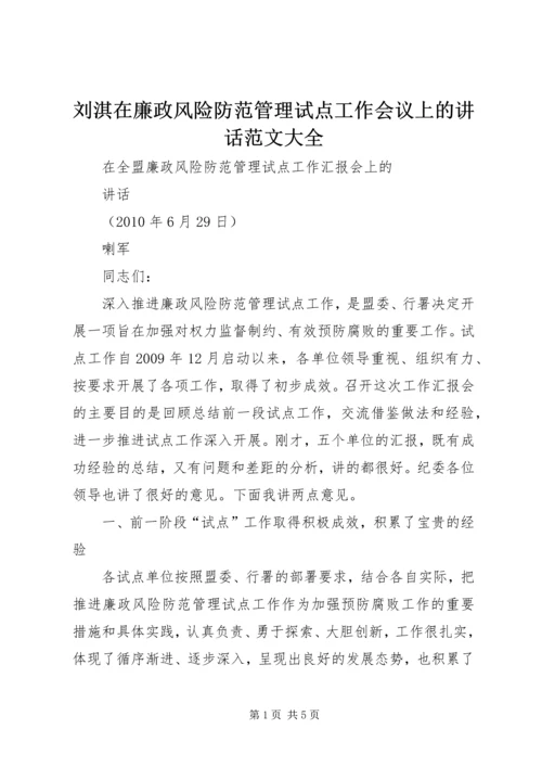 刘淇在廉政风险防范管理试点工作会议上的讲话范文大全 (3).docx