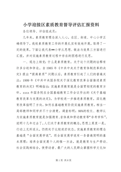 小学迎接区素质教育督导评估汇报资料.docx