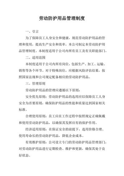 劳动防护用品管理制度