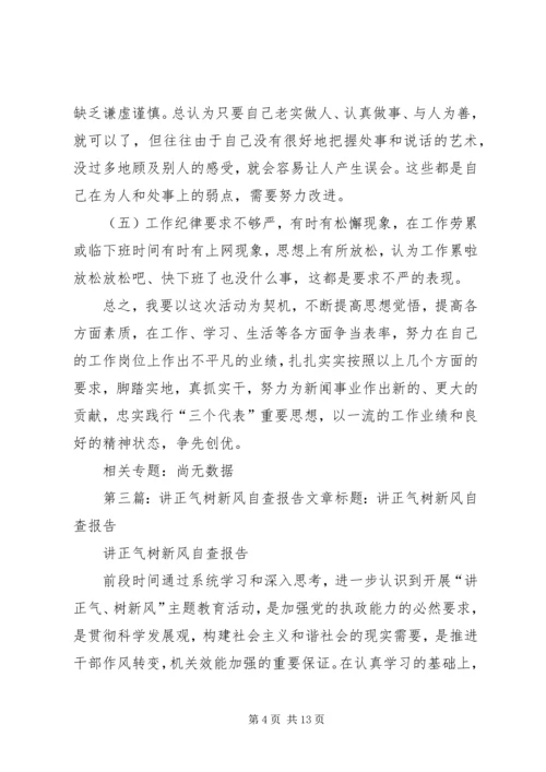 讲正气树新风自查报告 (2).docx