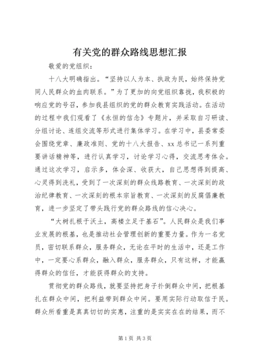 有关党的群众路线思想汇报.docx