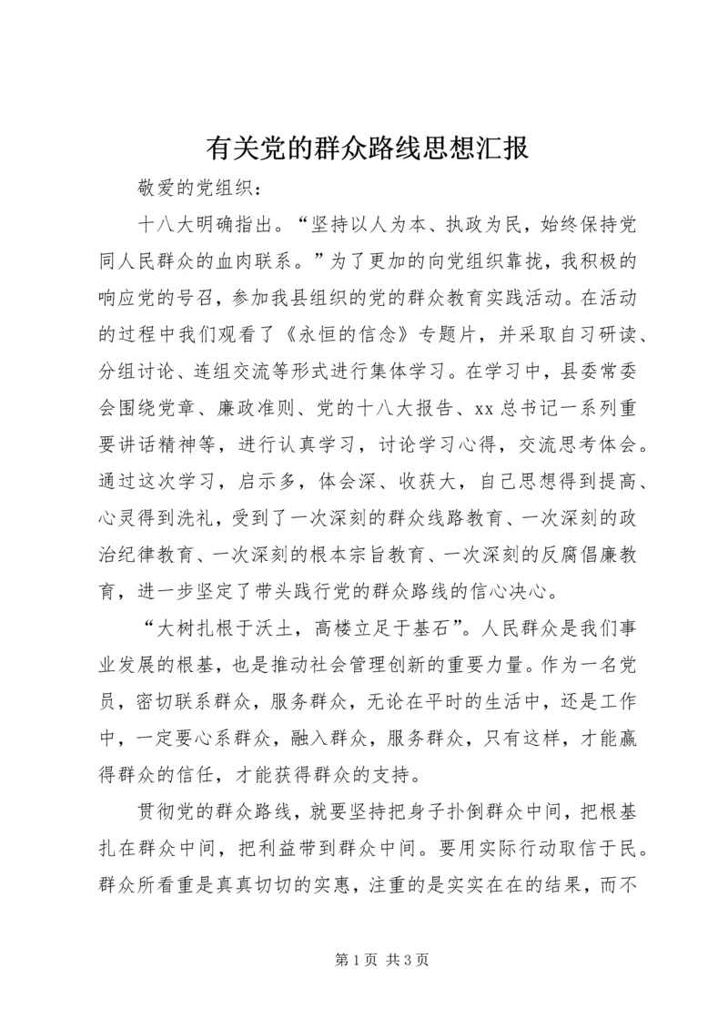 有关党的群众路线思想汇报.docx