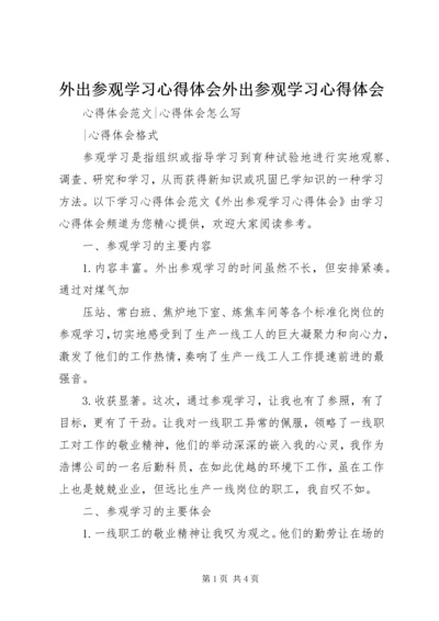 外出参观学习心得体会外出参观学习心得体会 (2).docx