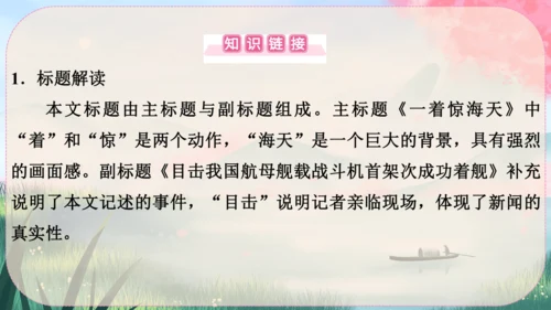 4《一着惊海天----目击我国航母舰载战斗机首架次成功着舰》课件