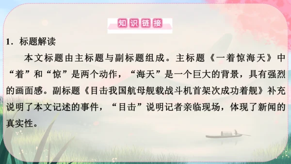 4《一着惊海天----目击我国航母舰载战斗机首架次成功着舰》课件