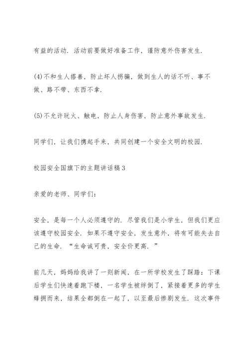 校园安全国旗下的主题讲话稿5篇.docx