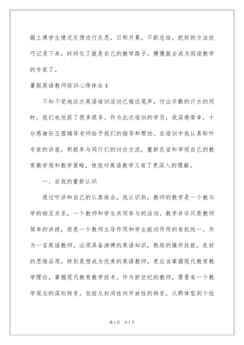 2022暑假英语教师培训心得体会.docx