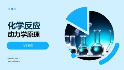 化学反应动力学原理