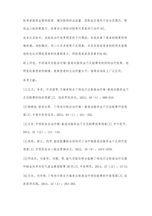 中药清灵定眩汤治疗椎-基底动脉供血不足眩晕128例效果评价.docx