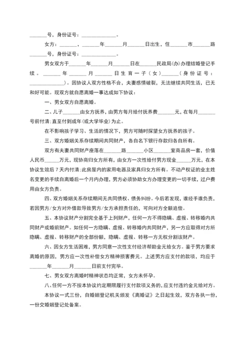 有婚后共同财产官方版离婚协议样本(精选9篇).docx