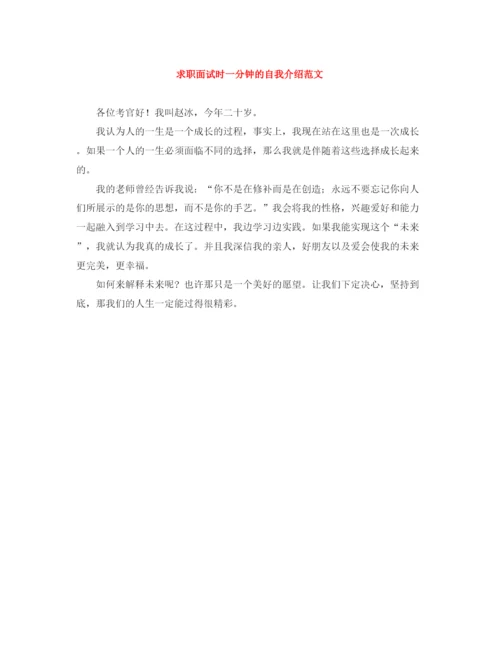 精编之求职面试时一分钟的自我介绍范文.docx