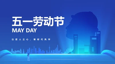 简约风蓝色五一劳动节汇报PPT模板