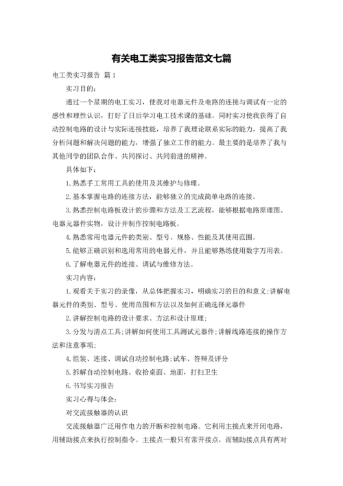 有关电工类实习报告范文七篇.docx