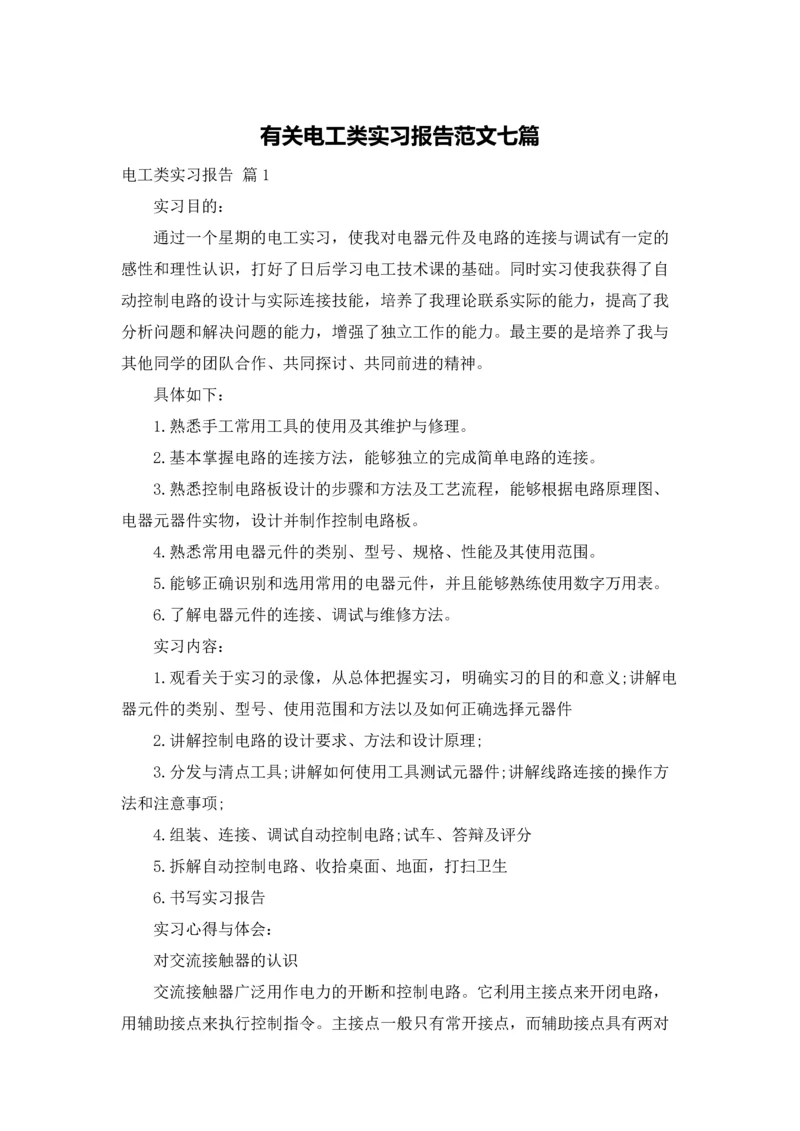 有关电工类实习报告范文七篇.docx