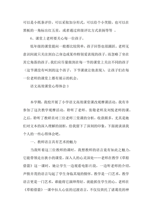 语文高效课堂心得体会(15篇).docx
