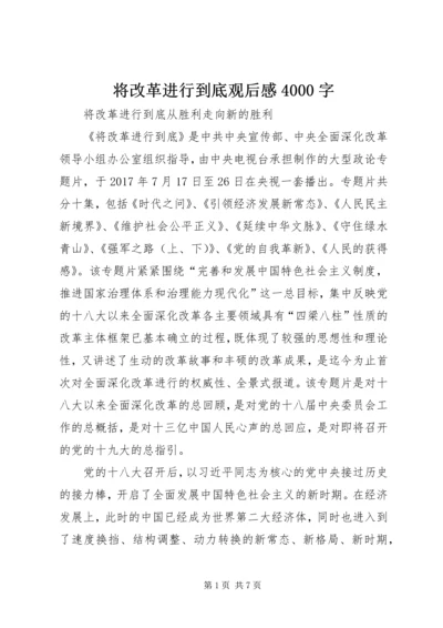 将改革进行到底观后感4000字.docx