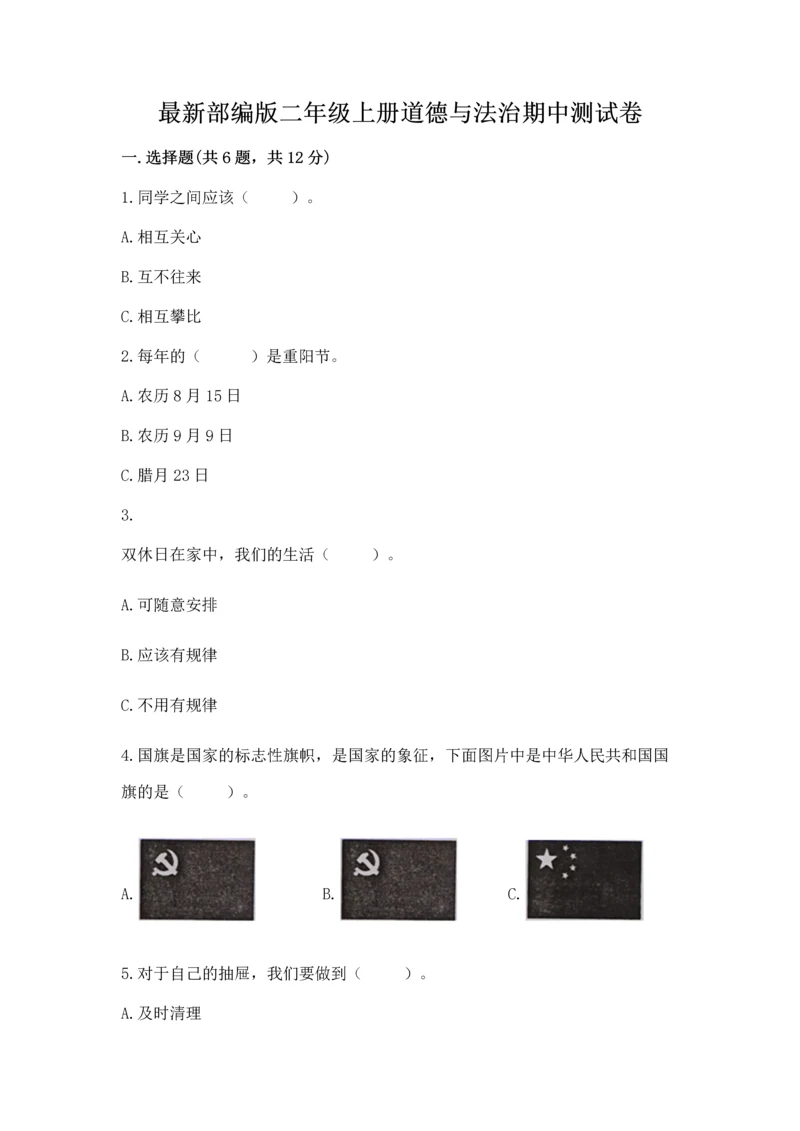 最新部编版二年级上册道德与法治期中测试卷及完整答案【有一套】.docx