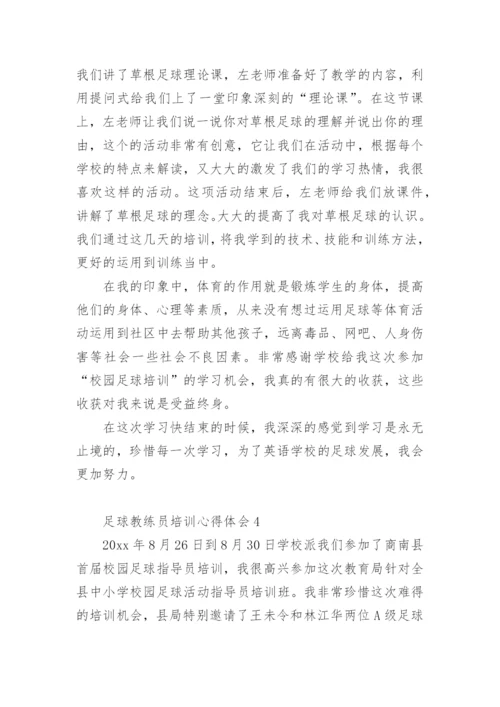 足球教练员培训心得体会.docx