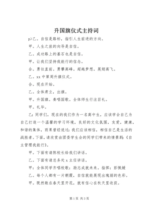 升国旗仪式主持词 (6).docx