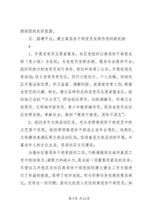 社区建立健全离退休干部党组织.docx