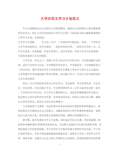 精编之大学应用文学习计划范文.docx