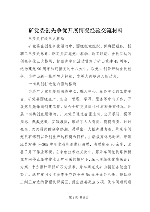 矿党委创先争优开展情况经验交流材料.docx