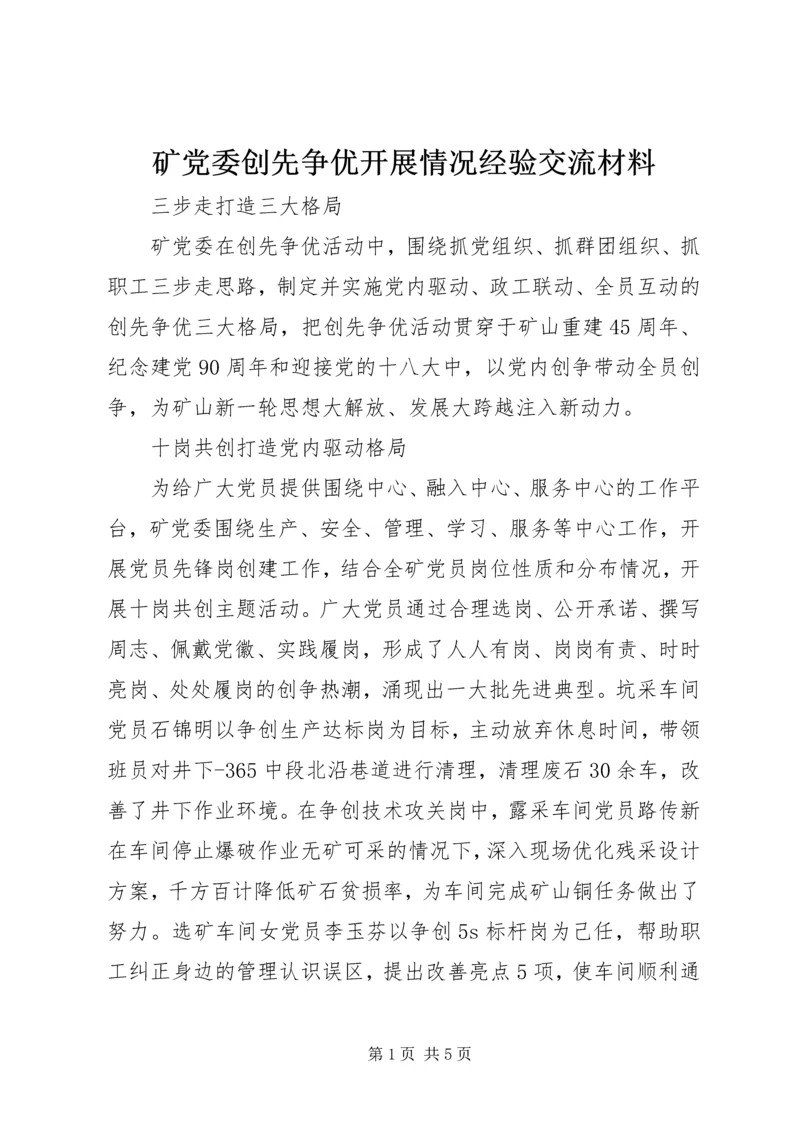 矿党委创先争优开展情况经验交流材料.docx