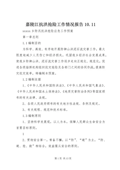 嘉陵江抗洪抢险工作情况报告10.docx