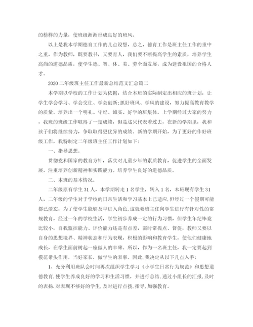 精编之二年级班主任工作总结范文汇总.docx