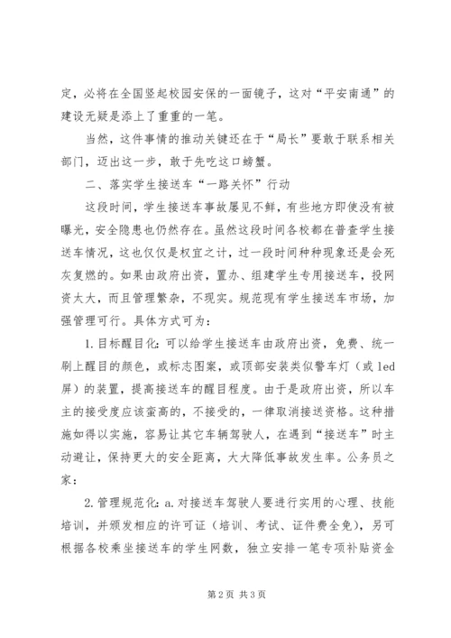 加强校园安全之我见.docx