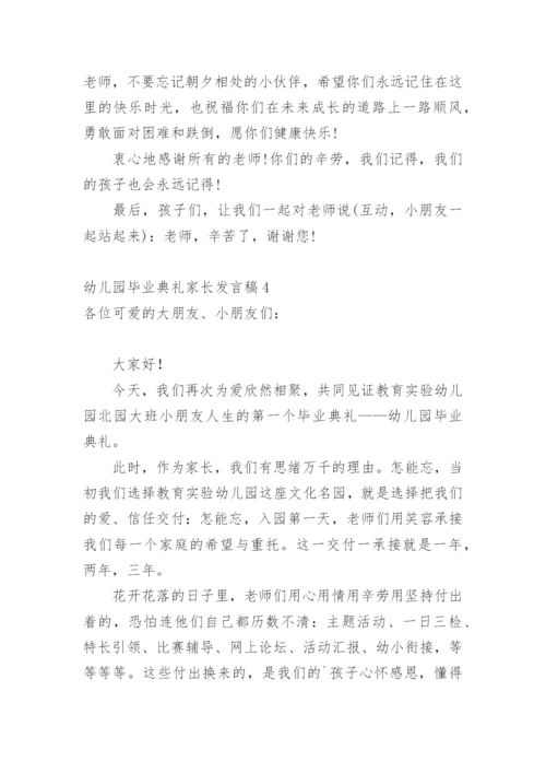 幼儿园毕业典礼家长发言稿.docx