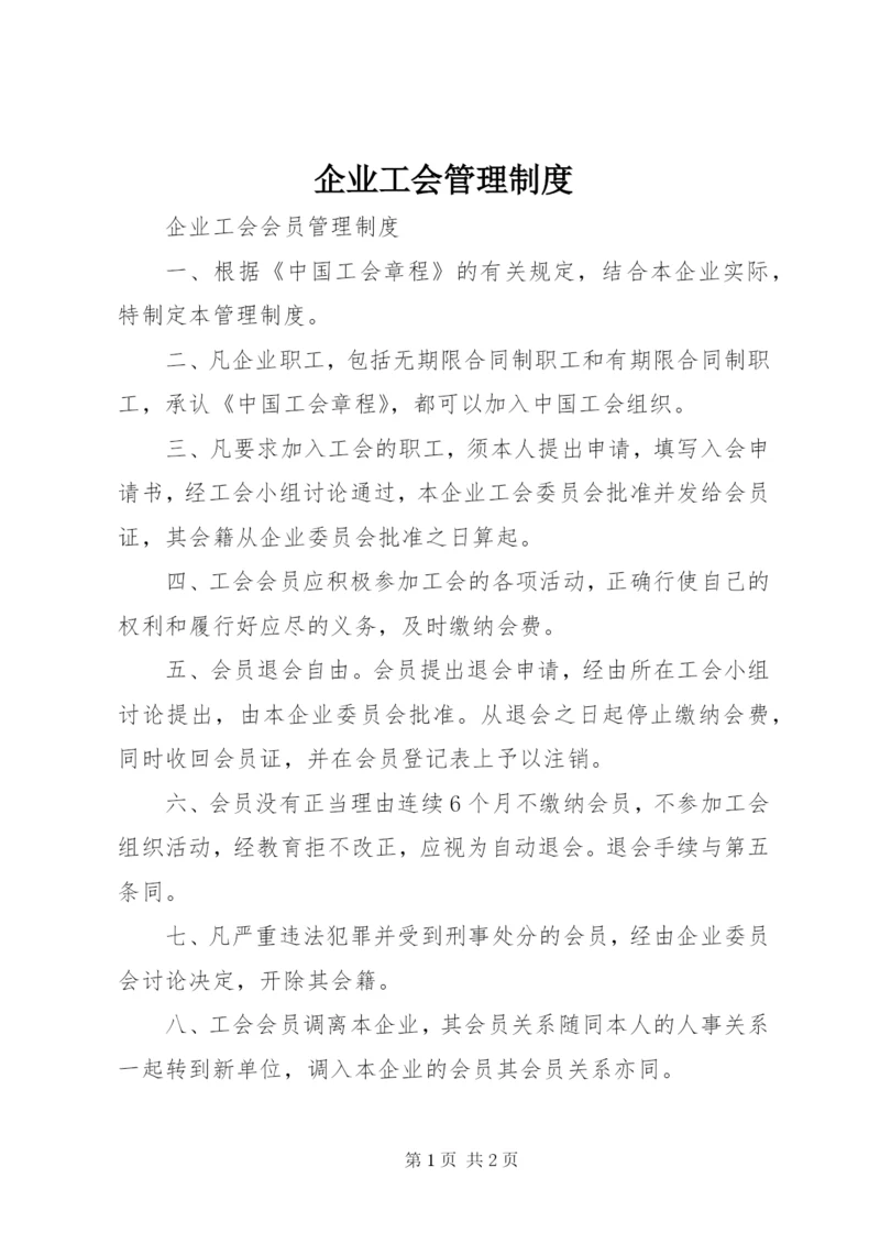 企业工会管理制度.docx