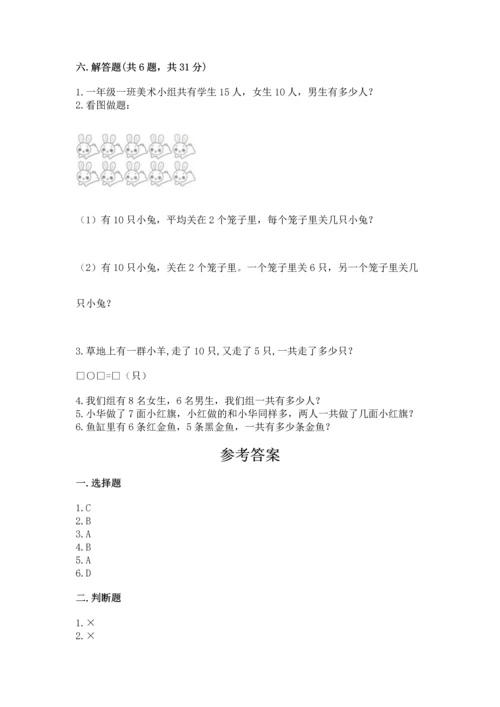 人教版一年级上册数学期末测试卷精品（夺冠系列）.docx