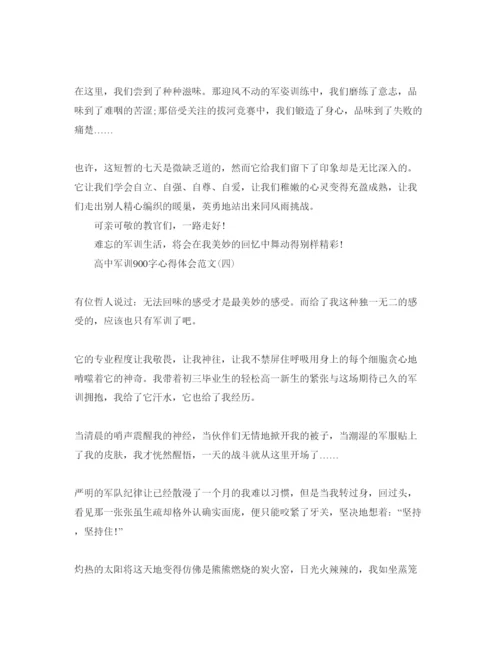 精编高中军训900字参考心得体会参考范文年借鉴精彩例文五篇.docx