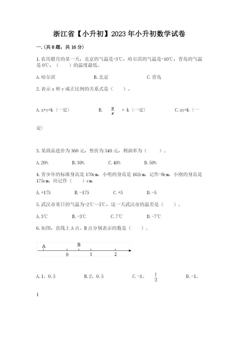 浙江省【小升初】2023年小升初数学试卷含答案（综合题）.docx