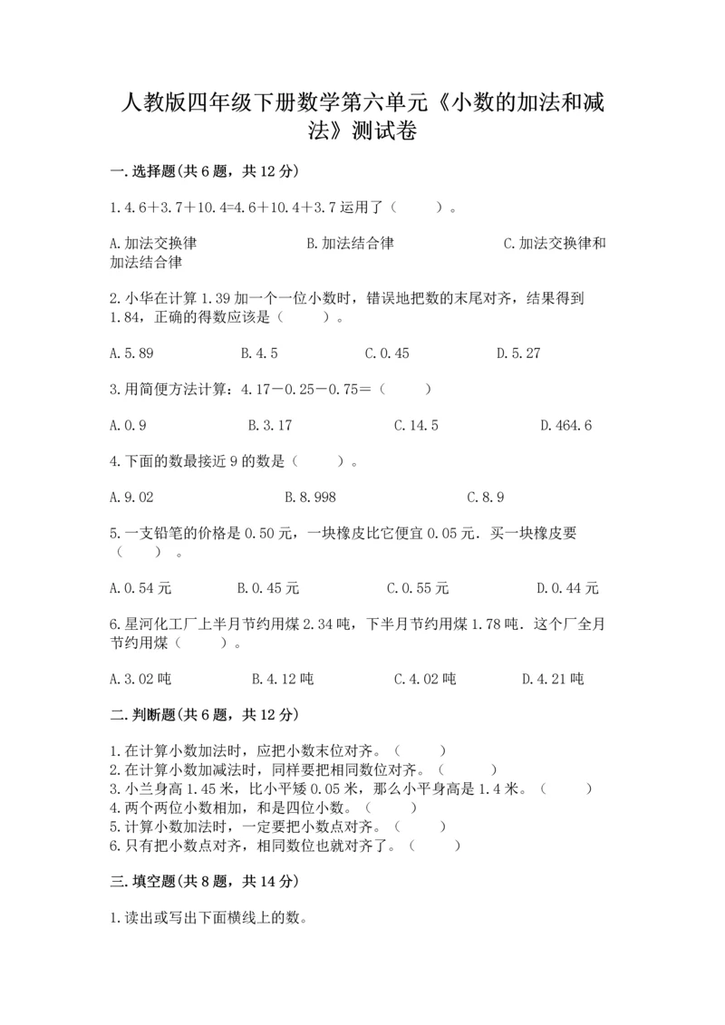 人教版四年级下册数学第六单元《小数的加法和减法》测试卷(全优).docx