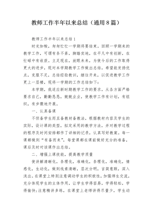 教师工作半年以来总结（通用8篇）.docx