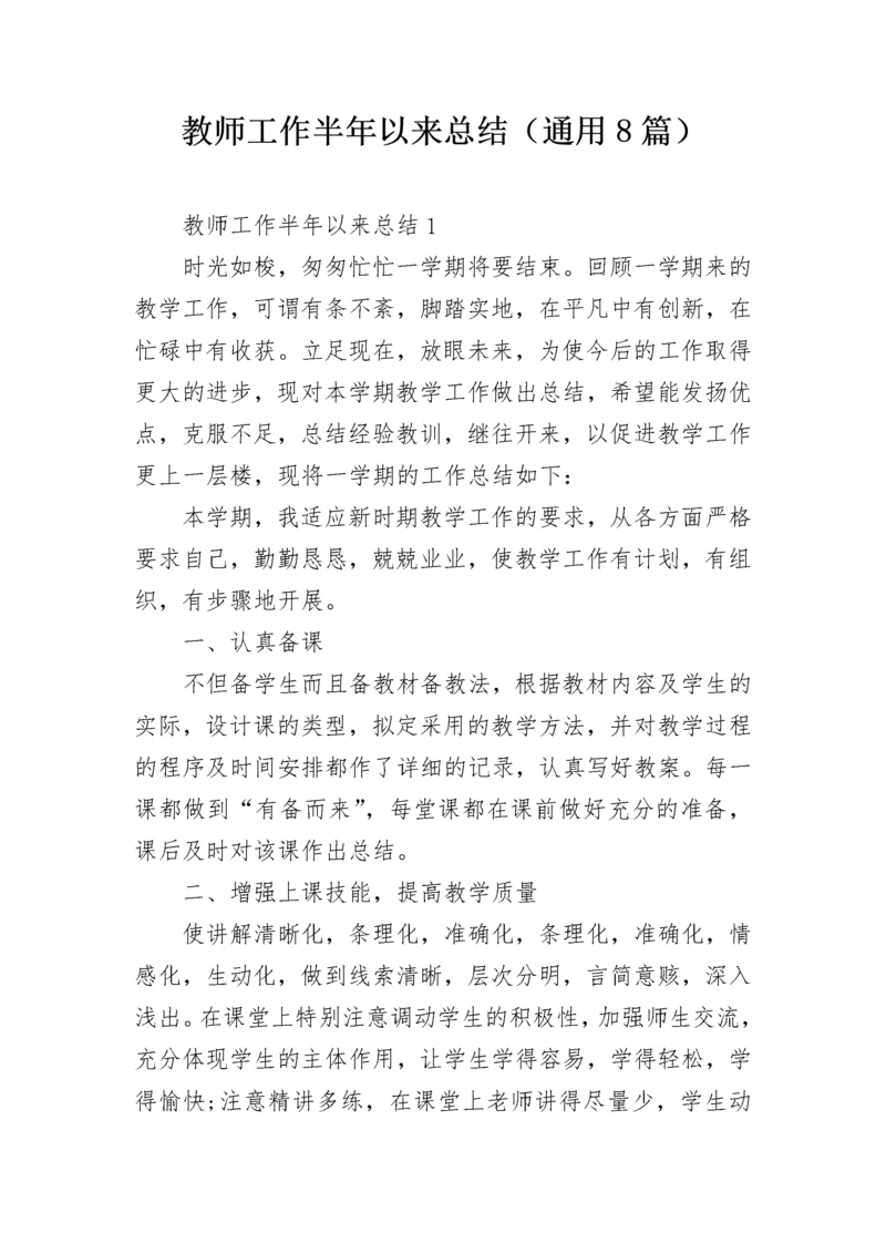 教师工作半年以来总结（通用8篇）.docx