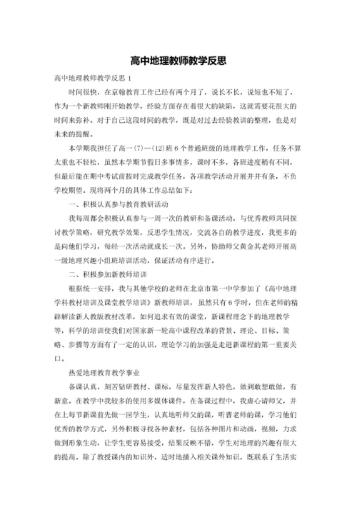 高中地理教师教学反思.docx