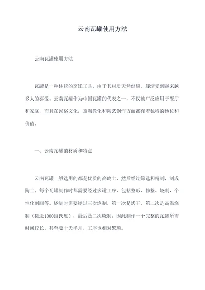 云南瓦罐使用方法