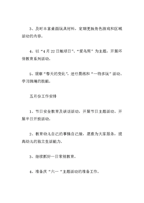 幼儿园中班下学期教学计划