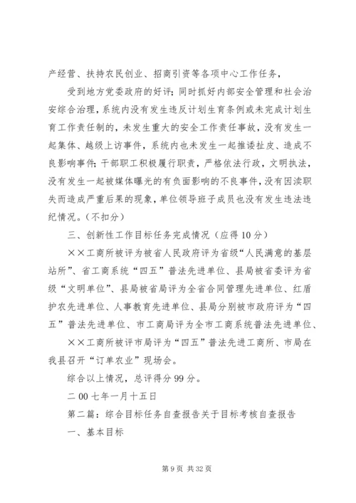 县工商局XX年度工作目标任务考评自查综合情况报告.docx