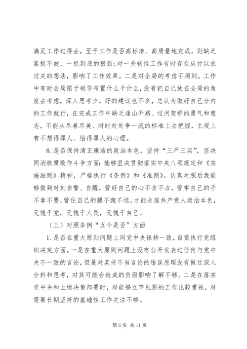 对照党章党规“十八个是否”检视检查个人剖析材料 (5).docx