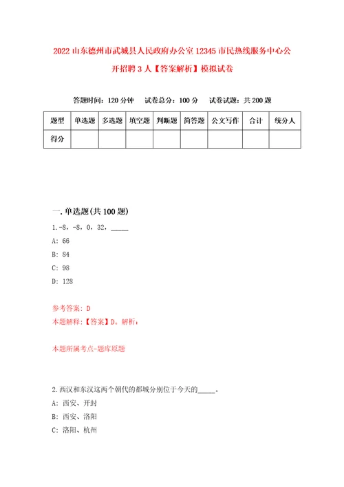 2022山东德州市武城县人民政府办公室12345市民热线服务中心公开招聘3人答案解析模拟试卷7